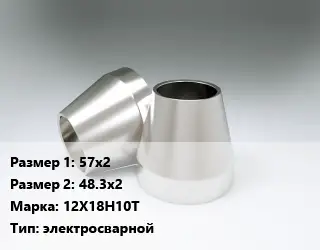 Переход нержавеющий 57х2х48.3х2 Сталь: 12Х18Н10Т электросварной